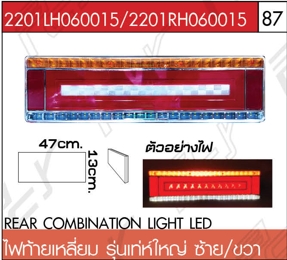 ไฟท้ายเหลี่ยม รุ่นเท่ห์ใหญ่ ซ้าย/ขวา