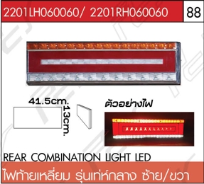 ไฟท้ายเหลี่ยม รุ่นเท่ห์ กลาง ซ้าย/ขวา