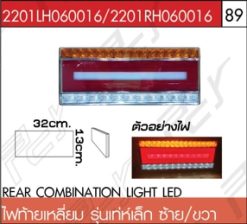 ไฟท้ายเหลี่ยม รุ่นเท่ห์ เล็ก ซ้าย/ขวา