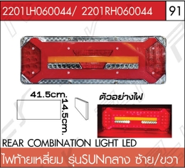 ไฟท้ายเหลี่ยม รุ่นSUNกลาง ซ้าย/ขวา