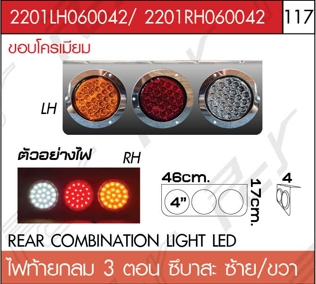 ไฟท้ายกลม 3 ตอน ซ้าย-ขวา ซึบาสะ
