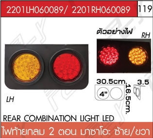 ไฟท้ายกลม 2 ตอน ซ้าย-ขวา มาซาโอะ