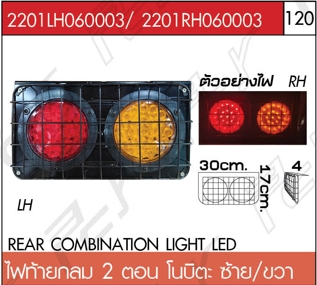 ไฟท้ายกลม 2 ตอน ซ้าย-ขวา LED โนบิตะ
