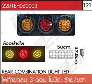 ไฟท้ายกลม 3 ตอน LED โนบิตะ