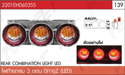 ไฟท้ายกลม 3 ตอน ปิกาจู Z LED