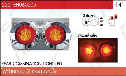 ไฟท้ายกลม 2 ตอน ซามูไร LED ขอบสแตนเลส