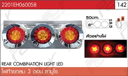 ไฟท้ายกลม 3 ตอน ซามูไร LED ขอบสแตนเลส