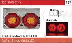 ไฟท้าย 2 ตอน กัปตัน LED