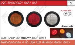 ไฟสัญญาณกลม 4 นิ้ว LED สีเหลือง/สีแดง/สีขาว (ขอบยาง)