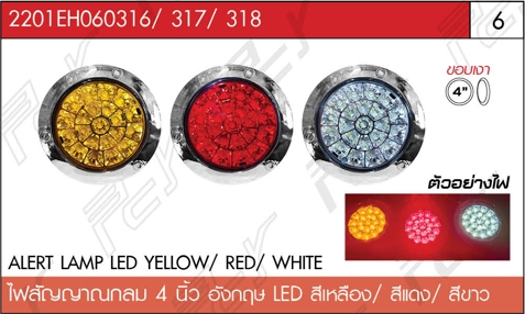 ไฟสัญญาณกลม 4 นิ้ว อังกฤษ LED สีเหลือง/สีแดง/สีขาว (ขอบเงา)