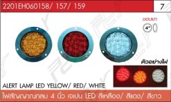 ไฟสัญญาณ กลม 4 นิ้ว เจแปน สีขาว/แดง/ส้ม LED (ขอบเงา)