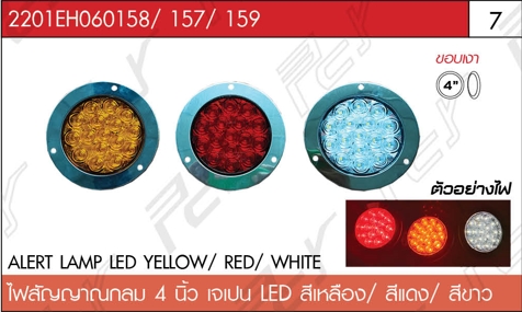ไฟสัญญาณ กลม 4 นิ้ว เจแปน สีขาว/แดง/ส้ม LED (ขอบเงา)