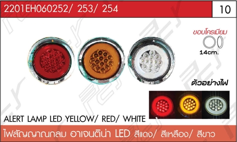 ไฟสัญญาณ กลม 4 นิ้ว อาเจนติน่า LED สีแดง/สีขาว/เหลือง