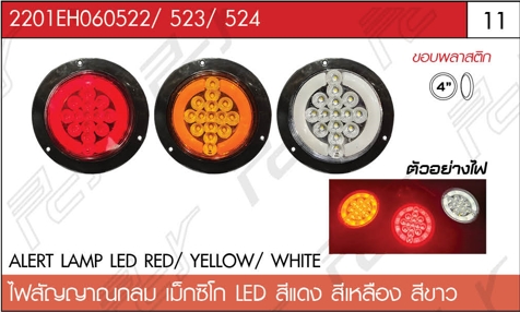 ไฟสัญญาณกลม เม็กซิโก (ขอบพลาสติก) LED สีเหลือง/สีแดง/สีขาว