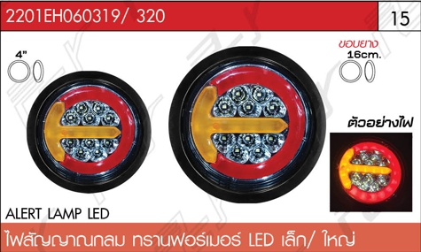 ไฟสัญญาณ กลม ทรานฟอร์เมอร์ แบบเล็ก-ใหญ