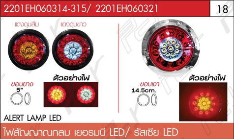 ไฟสัญญาณ กลม เยอรมนี แดงดุมส้ม/แดงดุมขาว/รัสเซีย LED