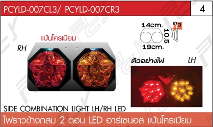 ไฟราวข้างกลม 2 ตอน ซ้าย-ขวา LED อาร์เซนอล แป้นโครเมียม
