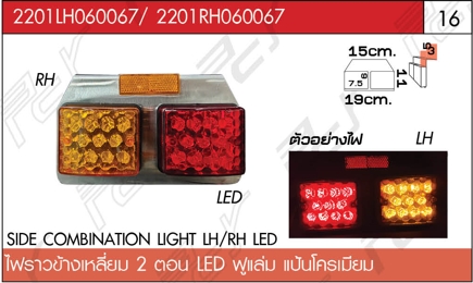 ไฟราวข้างเหลี่ยม 2 ตอน ซ้าย/ขวา LED ฟูแล่ม แป้นโครเมียม