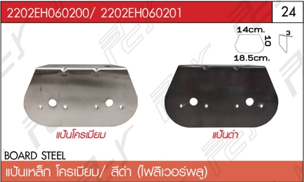 แป้นเหล็ก เวอร์พลู สีดำ-ชุบโครเมียม