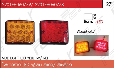 ไฟราวข้าง ฟูแล่ม สีแดง-เหลือง