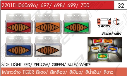 ไฟราวข้าง TIGER สีขาว/เขียว/แดง/น้ำเงิน/เหลือง