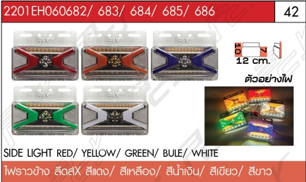 ไฟราวข้าง ลีดส์X สีขาว/เขียวแดง/น้ำเงิน/เหลือง
