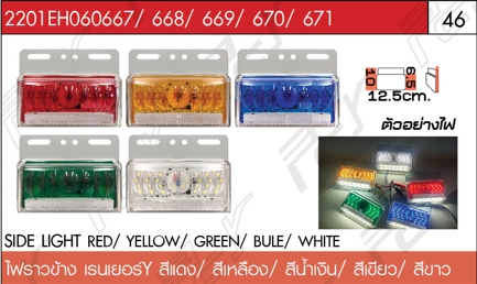 ไฟราวข้าง เรนเยอร์Y