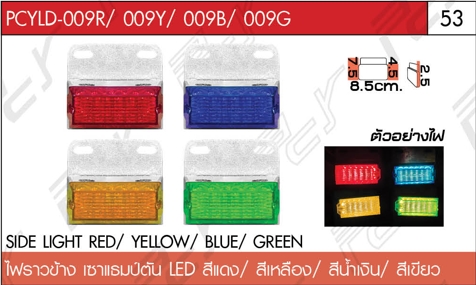 ไฟราวข้าง เซาแธมป์ตัน LED สีแดง/สีเหลือง/สีน้ำเงิน/สีเขียว