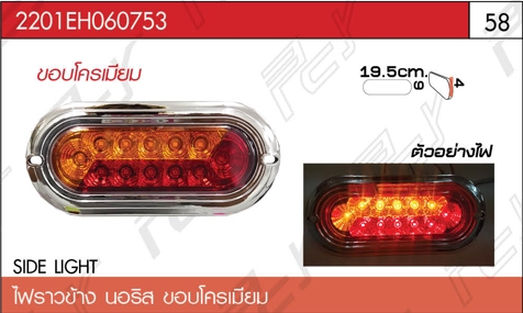 ไฟราวข้าง นอริส ขอบโครเมียม