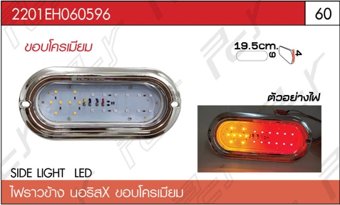 ไฟราวข้าง นอริสX ขอบโครเมียม