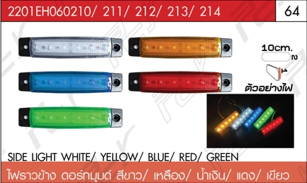 ไฟราวข้าง ดอร์ทมุนต์ สีขาว/เหลือง/น้ำเงิน/แดง/เขียว