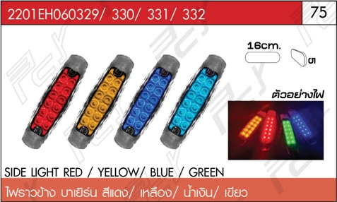 ไฟราวข้าง บาเยิร์น สีแดง/เหลือง/น้ำเงิน/เขียว