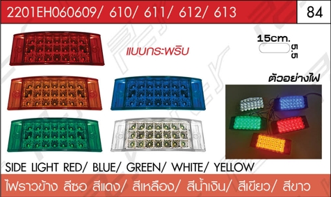 ไฟราวข้าง ลีซอ แบบกะพริบ