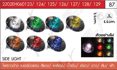 ไฟราวข้าง เบอร์มิงแฮม สีแดง/เหลือง/น้ำเงิน/เขียว/ขาว/ส้ม/ฟ้า