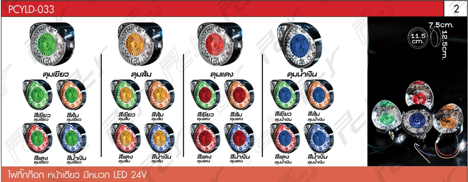ไฟกิ๊กก๊อก 2 หน้า มีหมวก LED 24 V
