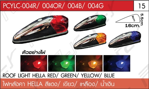 ไฟหลังคา HELLA สีแดง/เขียว/เหลือง/น้ำเงิน