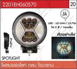 ไฟสปอร์ตไลท์ กลม โจนาธาน