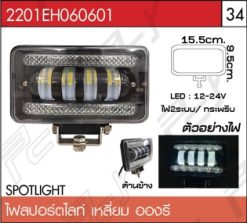 ไฟสปอร์ตไลท์ เหลี่ยม อองรี