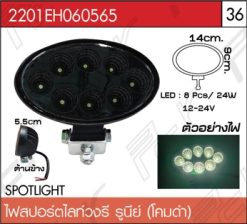 ไฟสปอร์ตไลท์ วงรี รูนีย์ โคมดำ