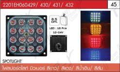 ไฟสปอร์ตไลท์ มิวเนอร์ สีขาว/สีแดง/สีน้ำเงิน/สีส้ม