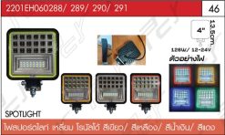 ไฟสปอร์ตไลท์ โรนัลโด้ สีเขียว/สีเหลือง/สีน้ำเงิน/สีแดง