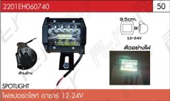 ไฟสปอร์ตไลท์ อาซาร์ 12V