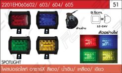 ไฟสปอร์ตไลท์ อาซาร์ X สีเขียว/แดง/น้ำเงิน/เหลือง