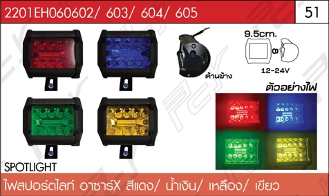 ไฟสปอร์ตไลท์ อาซาร์ X สีเขียว/แดง/น้ำเงิน/เหลือง