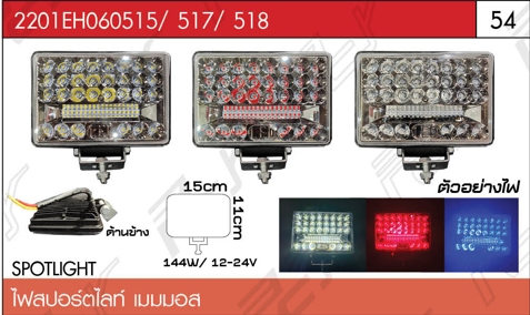 ไฟสปอร์ตไลท์ เมมมอส