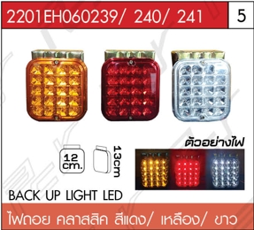 ไฟถอย คลาสสิค สีแดง/เหลือง/ขาว
