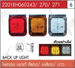 ไฟถอย เรกเก้ สีแดง/เหลือง/ขาว