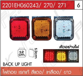 ไฟถอย เรกเก้ สีแดง/เหลือง/ขาว