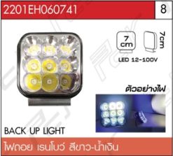 ไฟถอย เรนโบว์ สีขาว-น้ำเงิน