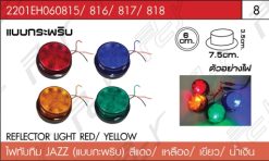 ไฟทับทิม JAZZ แบบกะพริบ